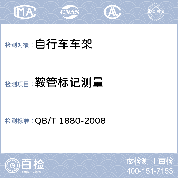 鞍管标记测量 QB/T 1880-2008 【强改推】自行车 车架