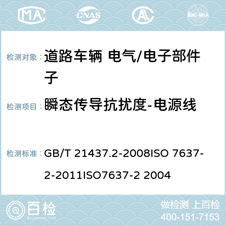 瞬态传导抗扰度-电源线 道路车辆 由传导和耦合引起的电骚扰 第2部分:沿电源线的电瞬态传导 GB/T 21437.2-2008
ISO 7637-2-2011
ISO7637-2 2004