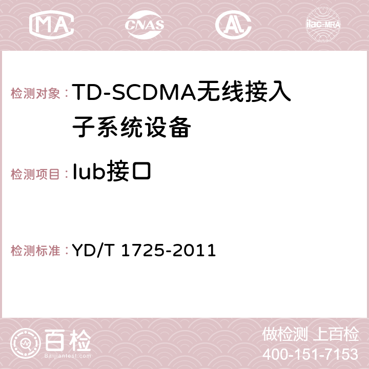 Iub接口 2GHz TD-SCDMA数字蜂窝移动通信网高速下行分组接入（HSDPA） Iub接口测试方法 YD/T 1725-2011 5/6