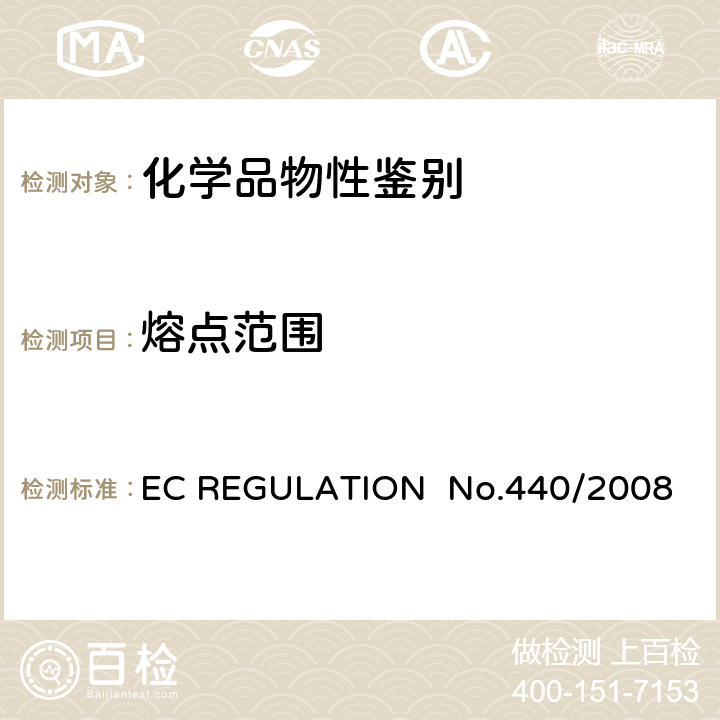 熔点范围 EC REGULATION  No.440/2008 熔点/冰点 EC REGULATION No.440/2008 A.1