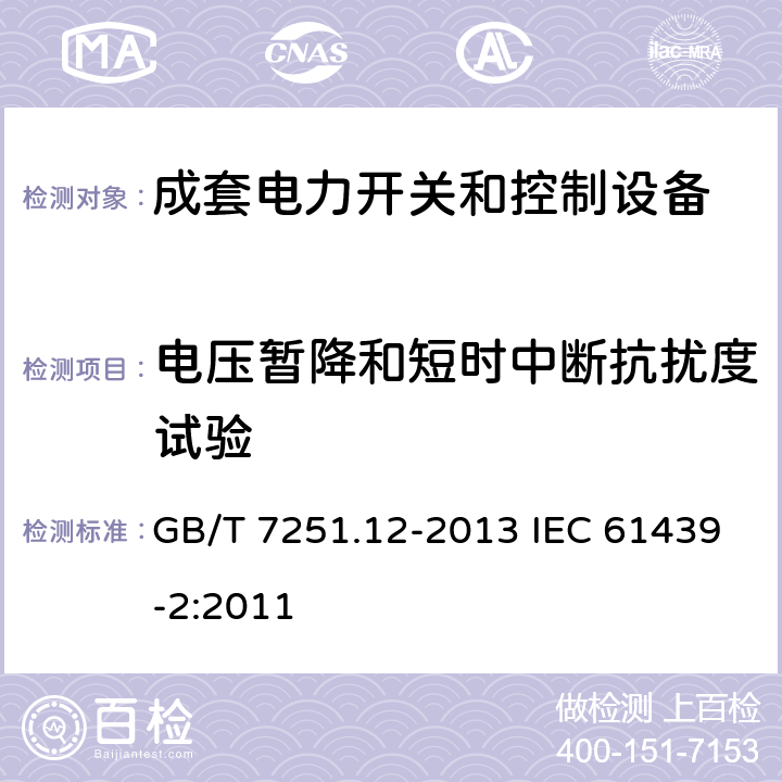 电压暂降和短时中断抗扰度试验 低压成套开关设备和控制设备　第2部分：成套电力开关和控制设备 GB/T 7251.12-2013 IEC 61439-2:2011 10.12