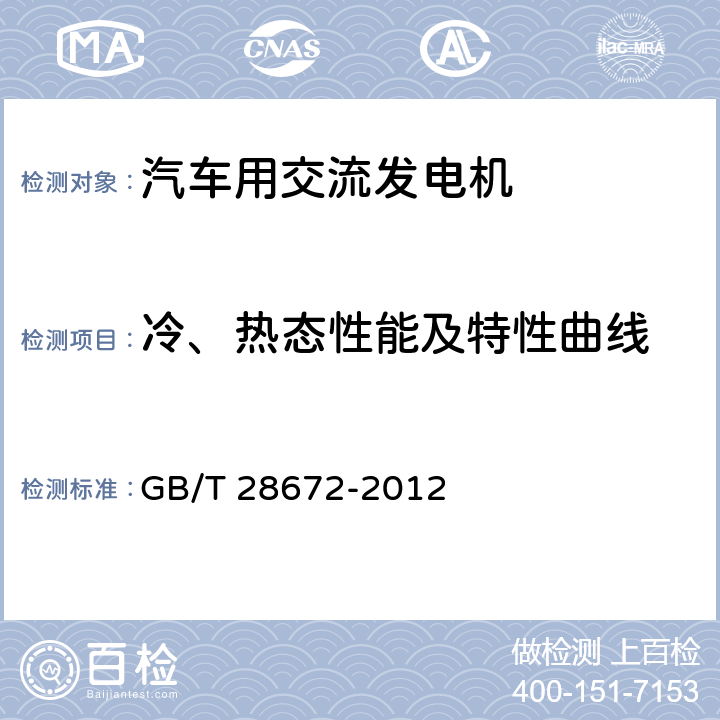 冷、热态性能及特性曲线 GB/T 28672-2012 汽车零部件再制造产品技术规范 交流发电机