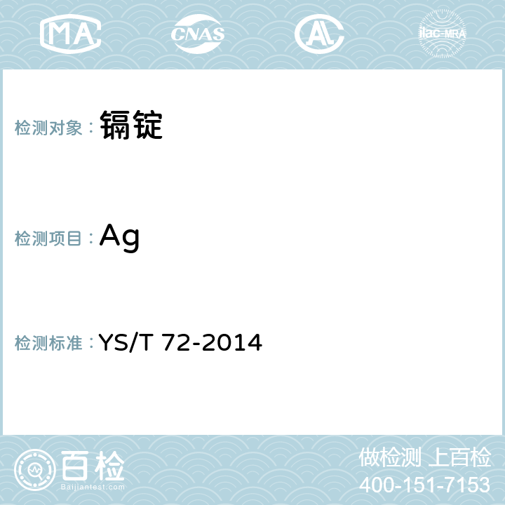 Ag 镉锭 YS/T 72-2014