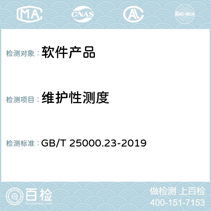 维护性测度 系统与软件工程 系统与软件质量要求与评价(SQuaRE) 第23部分：系统与软件产品质量测量 GB/T 25000.23-2019 8.8