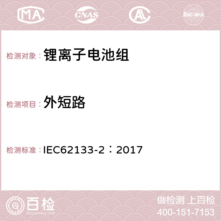 外短路 含碱性或其他非酸性电解质的二次电池和便携式密封二次电池及其制造的电池的安全要求 便携式应用第2部分:锂系统 IEC62133-2：2017 7.3.2