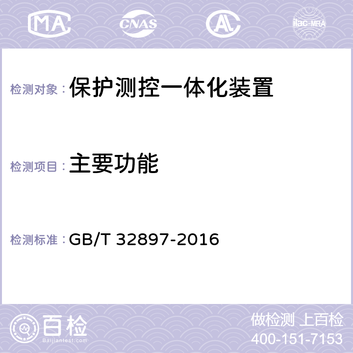 主要功能 智能变电站多功能保护测控一体化装置通用技术条件 GB/T 32897-2016 5.8