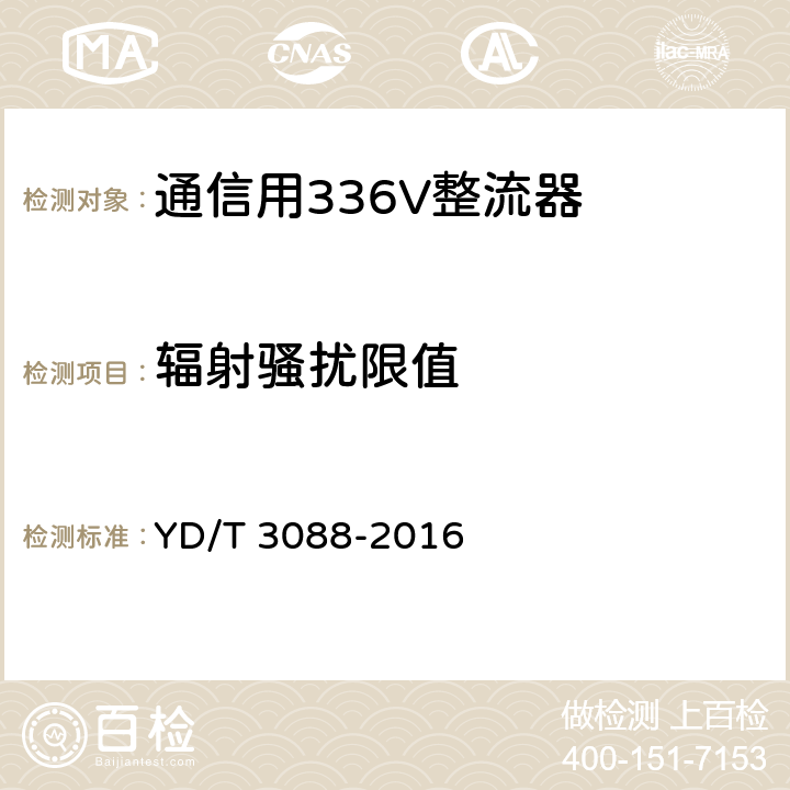 辐射骚扰限值 通信用336V整流器 YD/T 3088-2016 5.22.2