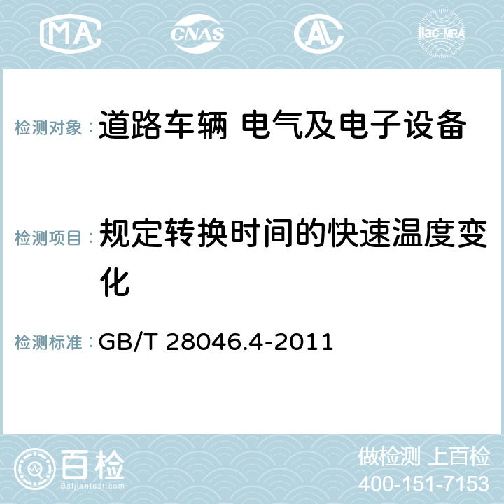 规定转换时间的快速温度变化 道路车辆 电气及电子设备的环境条件和试验 第4部分：气候负荷 GB/T 28046.4-2011 §5.3.2