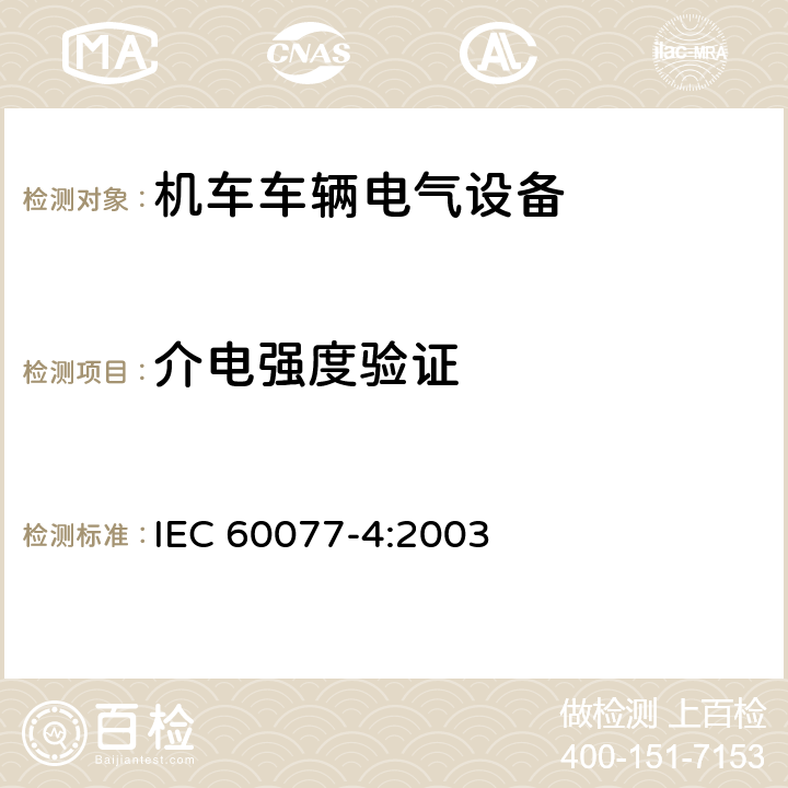 介电强度验证 铁路应用 机车车辆电气设备 第4部分：电工器件 交流断器规则 IEC 60077-4:2003 9.3.3.59.3.4.59.3.5.5,9.4.4