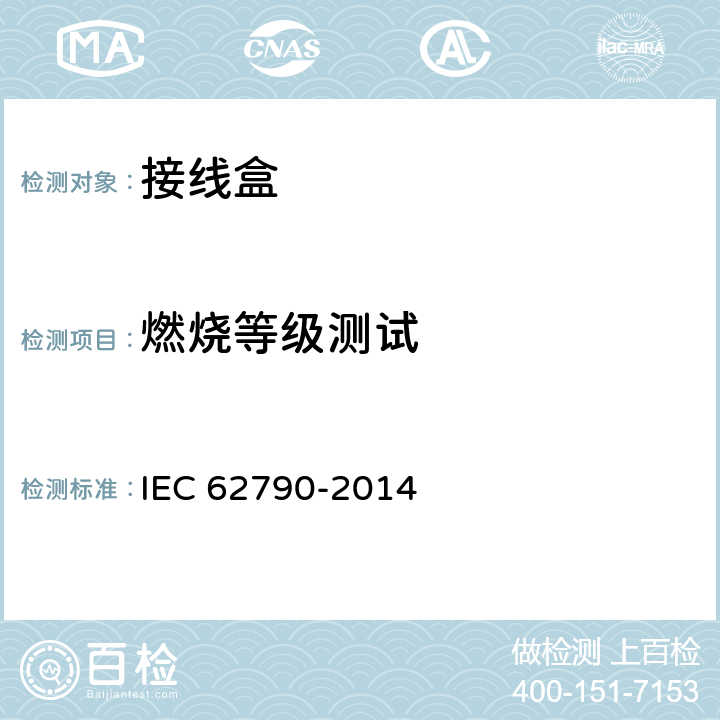 燃烧等级测试 光伏组件用接线盒-安全要求和测试 IEC 62790-2014 5.3.12