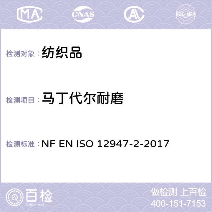 马丁代尔耐磨 纺织品-采用马丁代尔法测定织物耐磨性-第2部分:试样破损的测定 NF EN ISO 12947-2-2017