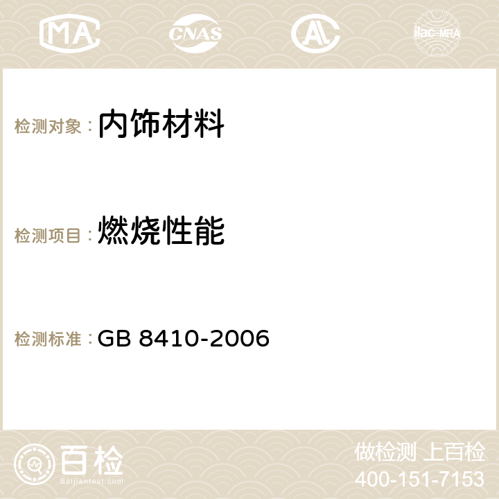 燃烧性能 汽车内饰材料的燃烧特性测定 GB 8410-2006