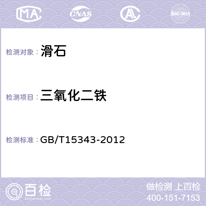 三氧化二铁 滑石化学分析方法5.3.1 邻菲罗啉比色法(A法)5.3.2 EDTA络合滴定法(B法) GB/T15343-2012