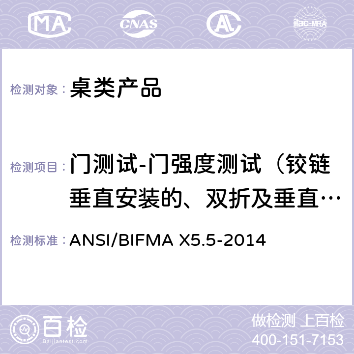 门测试-门强度测试（铰链垂直安装的、双折及垂直伸缩门） 桌类产品测试 ANSI/BIFMA X5.5-2014 17.2