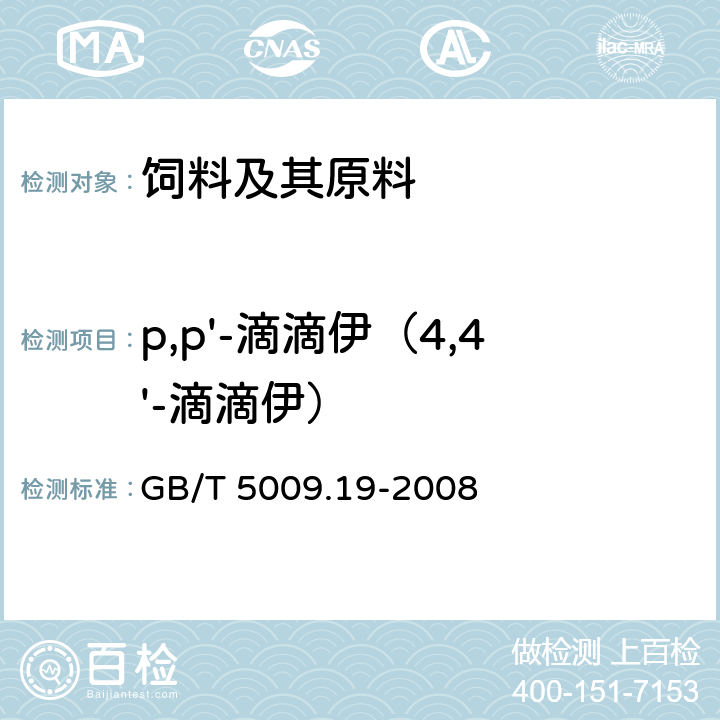 p,p'-滴滴伊（4,4'-滴滴伊） 食品中有机氯农药多组分残留量的测定 GB/T 5009.19-2008