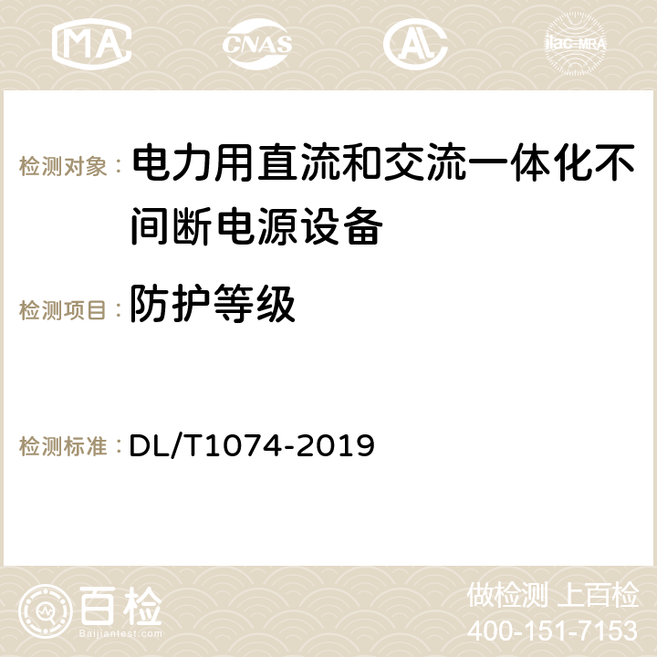 防护等级 电力用直流和交流一体化不间断电源 DL/T1074-2019 6.4