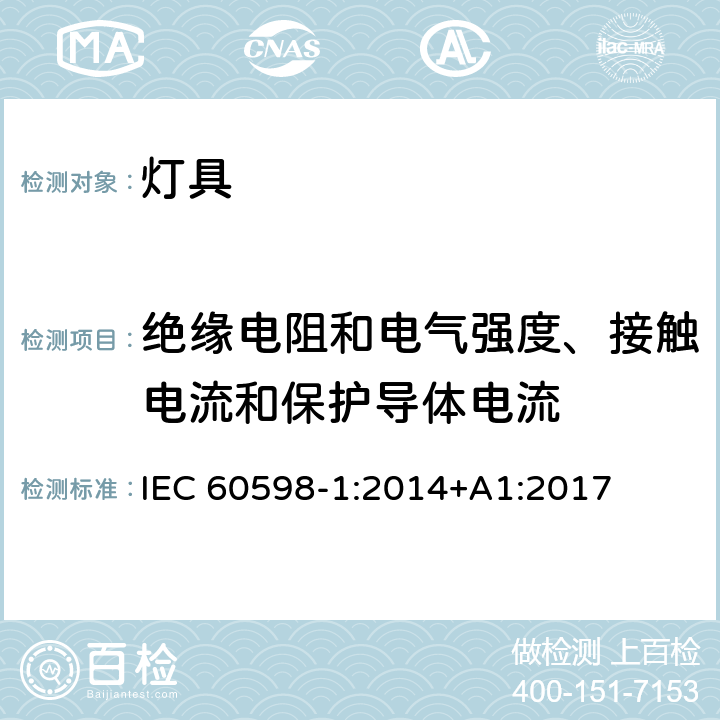 绝缘电阻和电气强度、接触电流和保护导体电流 灯具 第1部分:总要求和试验 IEC 60598-1:2014+A1:2017 10