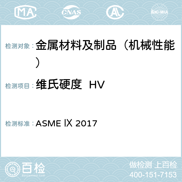 维氏硬度  HV ASME锅炉及压力容器规范 第Ⅸ卷 焊接、钎焊和粘接评定（2017） ASME Ⅸ 2017 QW290.5