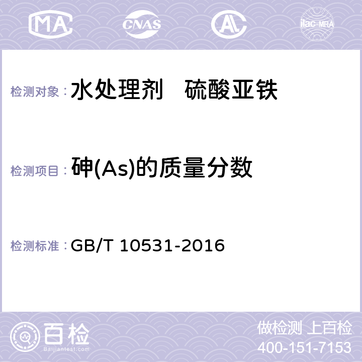 砷(As)的质量分数 水处理剂 硫酸亚铁 GB/T 10531-2016 6.6
