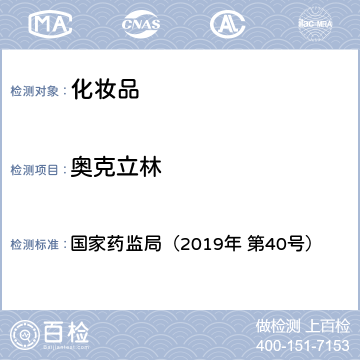 奥克立林 化妆品中3-亚苄基樟脑等22种防晒剂的检测方法 国家药监局（2019年 第40号）