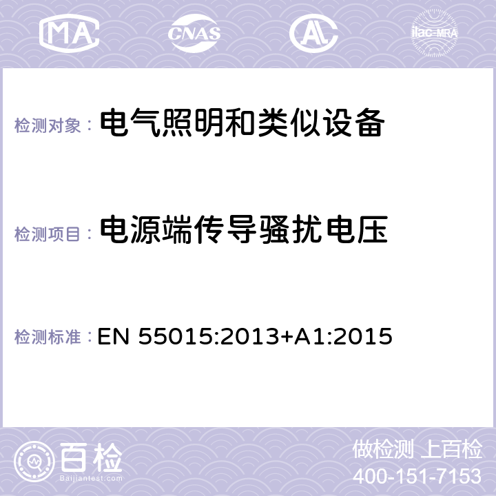 电源端传导骚扰电压 电气照明和类似设备的无线电骚扰特性的限值和测量方法 EN 55015:2013+A1:2015 8