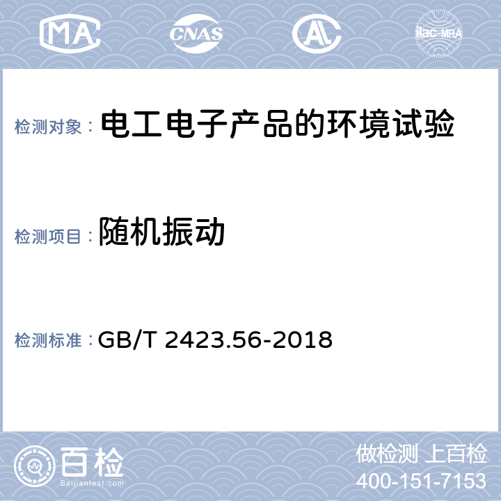 随机振动 电工电子产品环境试验 第2部分：试验Fh：宽带随机振动（数字控制）和导则 GB/T 2423.56-2018