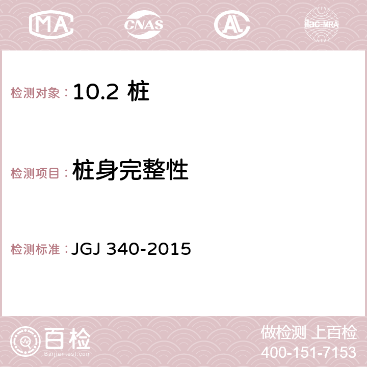 桩身完整性 建筑地基检测技术规范 JGJ 340-2015 /12