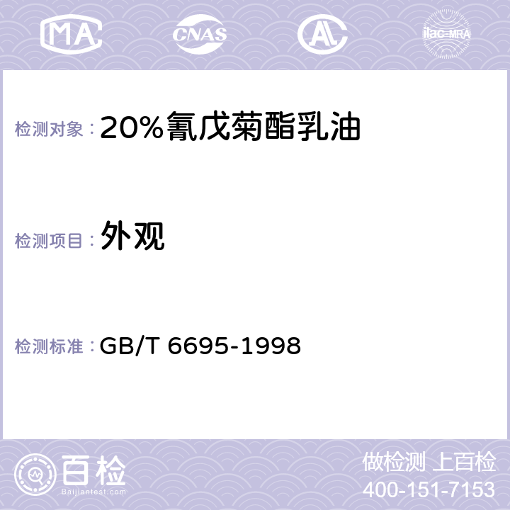 外观 20%氰戊菊酯乳油 GB/T 6695-1998 3.1