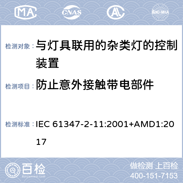 防止意外接触带电部件 灯的控制装置 第2-11部分： 与灯具联用的杂类电子线路的特殊要求 IEC 61347-2-11:2001+AMD1:2017 8