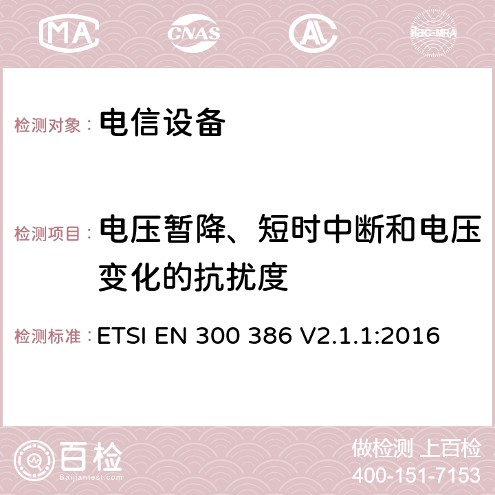 电压暂降、短时中断和电压变化的抗扰度 公共通信网络设备；电磁兼容要求；协调标准基于2014/30/EU指令基本规范 ETSI EN 300 386 V2.1.1:2016 章节5.6和章节7.2