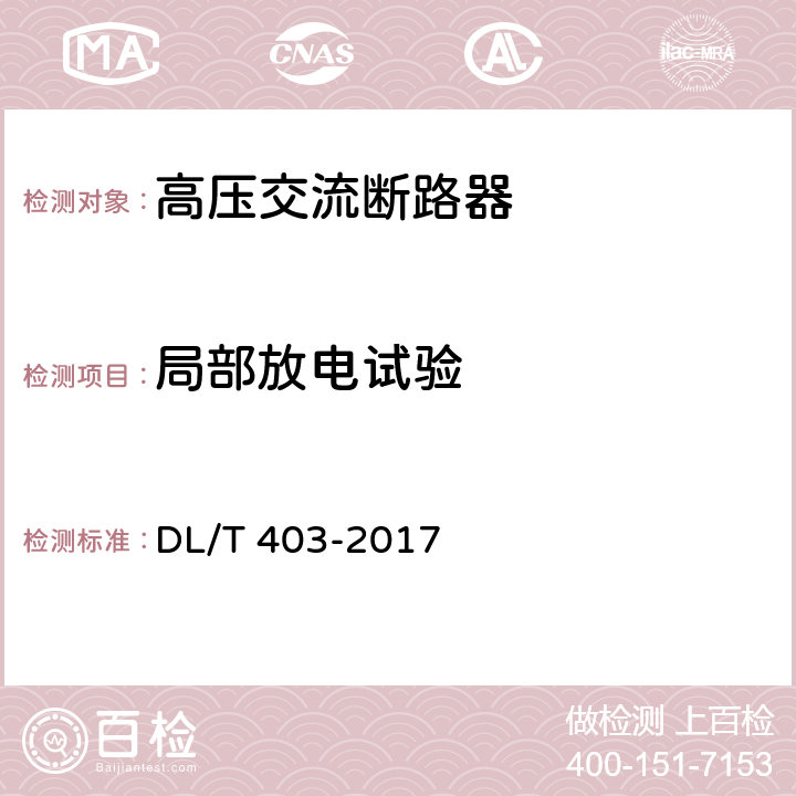 局部放电试验 高压交流真空断路器 DL/T 403-2017 6.2.10