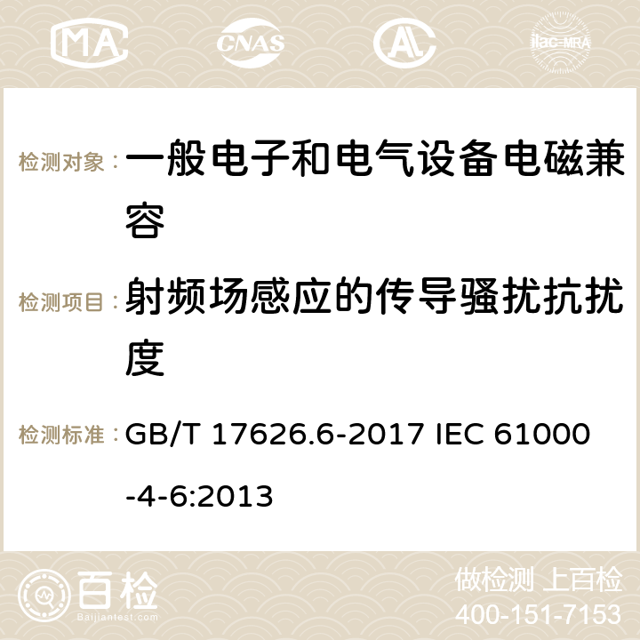 射频场感应的传导骚扰抗扰度 电磁兼容 试验和测量技术 射频场感应的传导骚扰抗扰度试验 GB/T 17626.6-2017 IEC 61000-4-6:2013 8