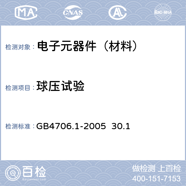 球压试验 家用和类似用途电器的安全 第1部分：通用要求 GB4706.1-2005 30.1