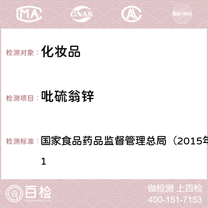 吡硫翁锌 《化妆品安全技术规范》 国家食品药品监督管理总局（2015年版）第四章 4.11　