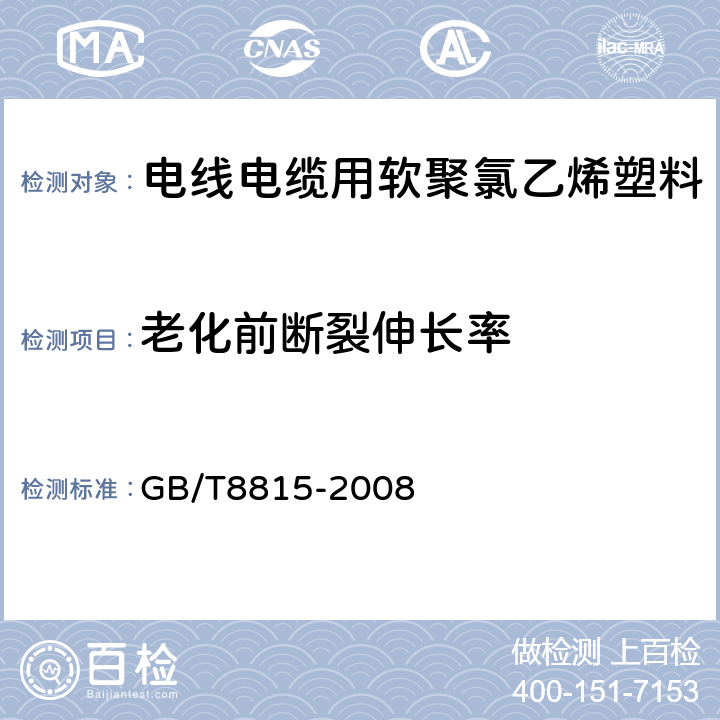 老化前断裂伸长率 电线电缆用软聚氯乙烯塑料 GB/T8815-2008 6.3