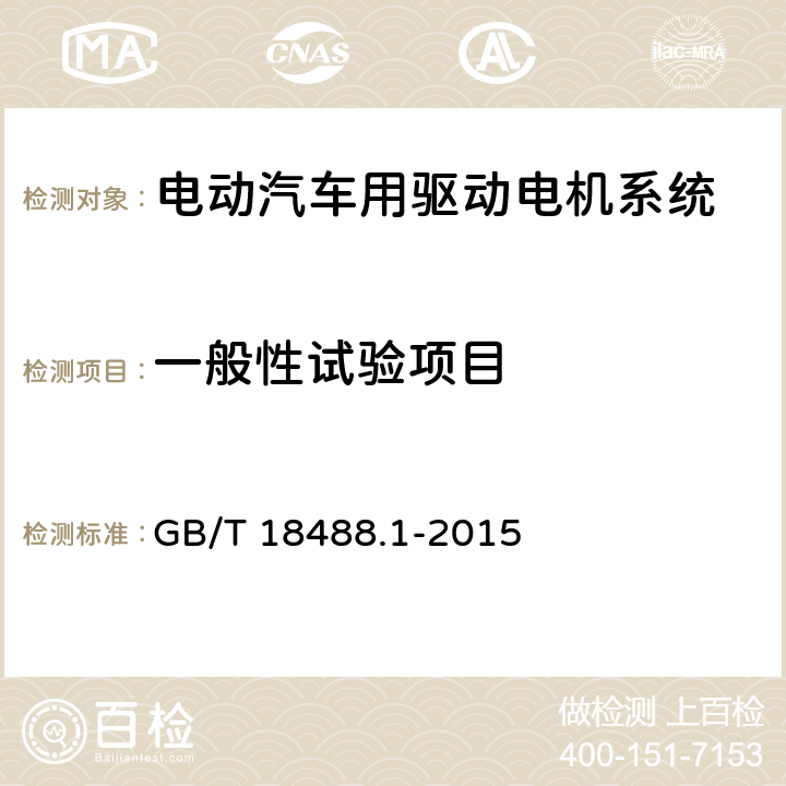 一般性试验项目 电动汽车用驱动电机系统 第1部分：技术条件 GB/T 18488.1-2015 5.2