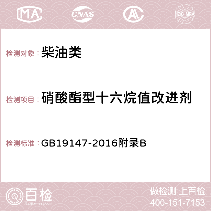 硝酸酯型十六烷值改进剂 柴油中硝酸酯型十六烷值改进剂 GB19147-2016附录B