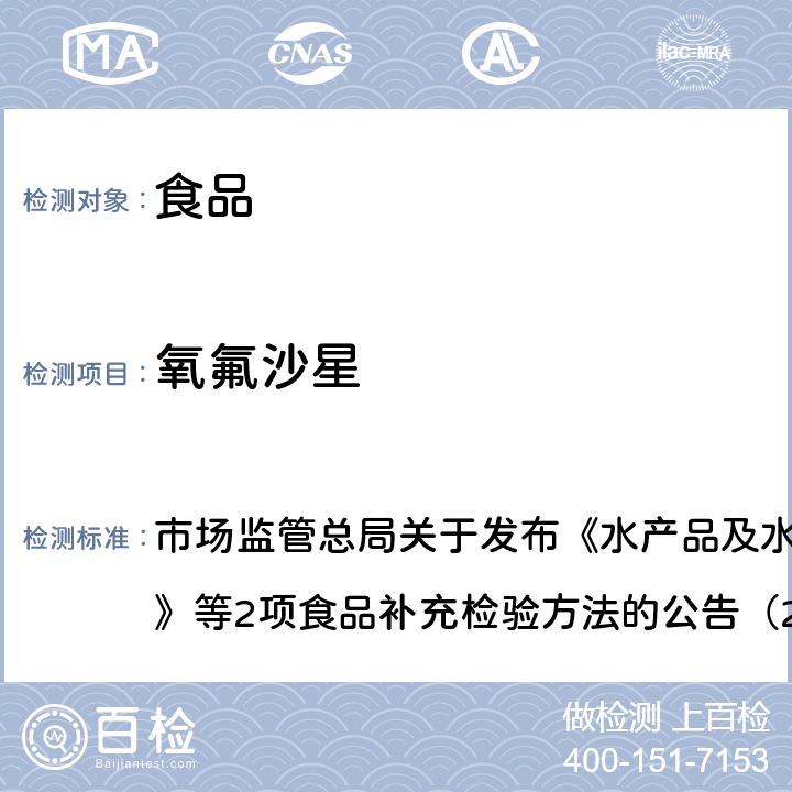 氧氟沙星 豆制品、火锅、麻辣烫等食品中喹诺酮类化合物的测定 市场监管总局关于发布《水产品及水中丁香酚类化合物的测定》等2项食品补充检验方法的公告（2019年第15号）附件2 BJS201909