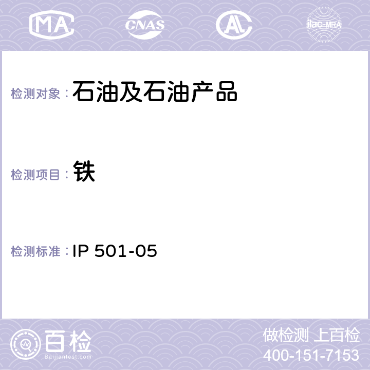 铁 用灰化法熔解法和感应耦合等离子发射光谱法测定残渣燃油中铝硅钒镍铁钠钙锌磷 IP 501-05