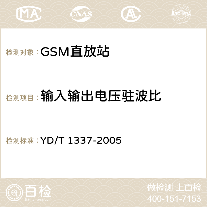 输入输出电压驻波比 900/1800MHz TDMA数字蜂窝移动通信网直放机技术要求和测试方法 YD/T 1337-2005 6.9