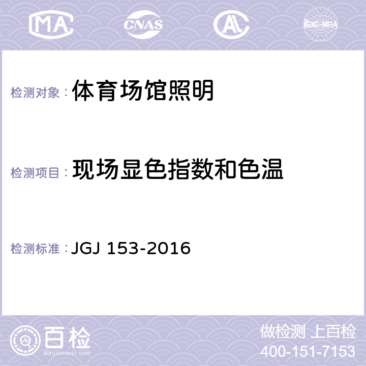 现场显色指数和色温 《体育场馆照明设计及检测标准》 JGJ 153-2016 9.4