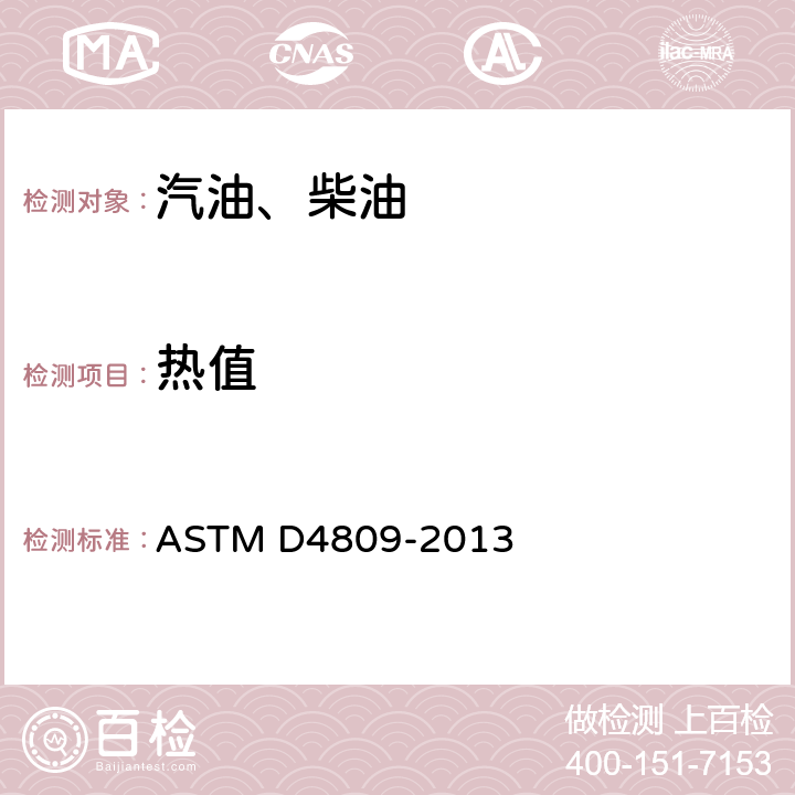 热值 ASTM D4809-2013 液态烃类燃料燃烧热量通过弹热量计(精密法)标准试验方法