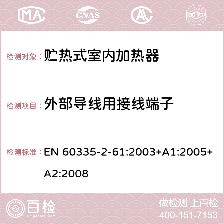 外部导线用接线端子 家用和类似用途电器的安全 贮热式室内加热器的特殊要求 EN 60335-2-61:2003+A1:2005+A2:2008 26