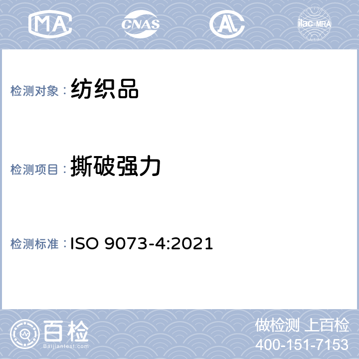 撕破强力 纺织品 非织造布试验方法 第4部分 抗撕裂的测定 梯形法 ISO 9073-4:2021