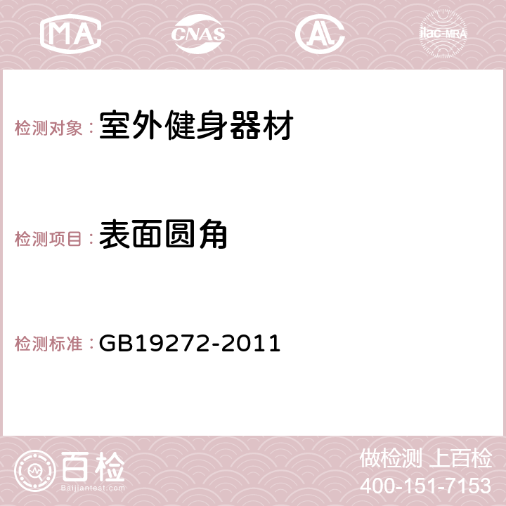 表面圆角 室外健身器材的安全.通用要求 GB19272-2011 6.3.1.1