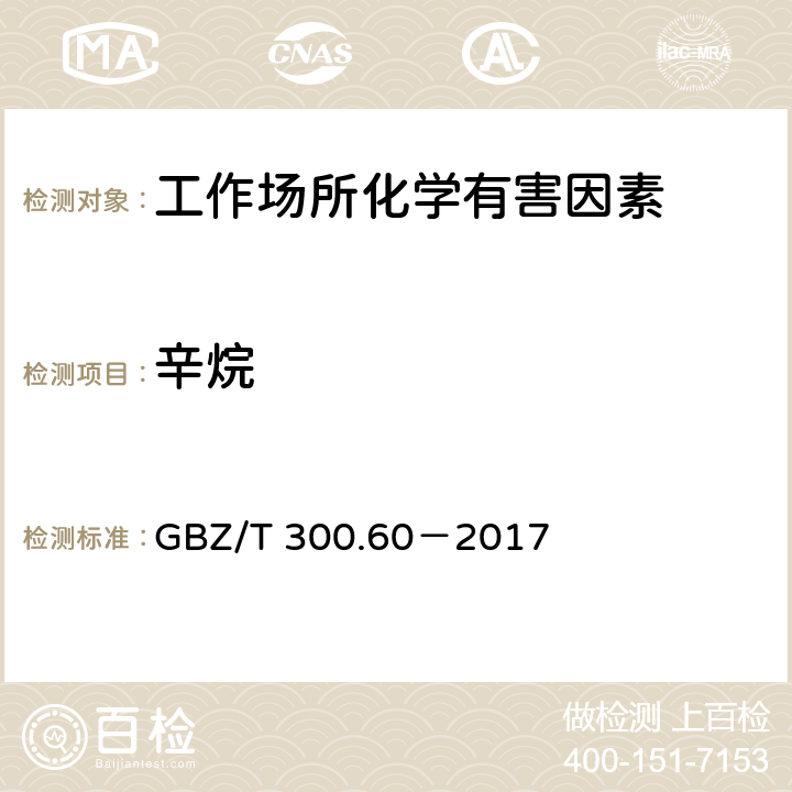 辛烷 工作场所空气有毒物质测定 第60部分：戊烷、己烷、庚烷、辛烷和壬烷 GBZ/T 300.60－2017