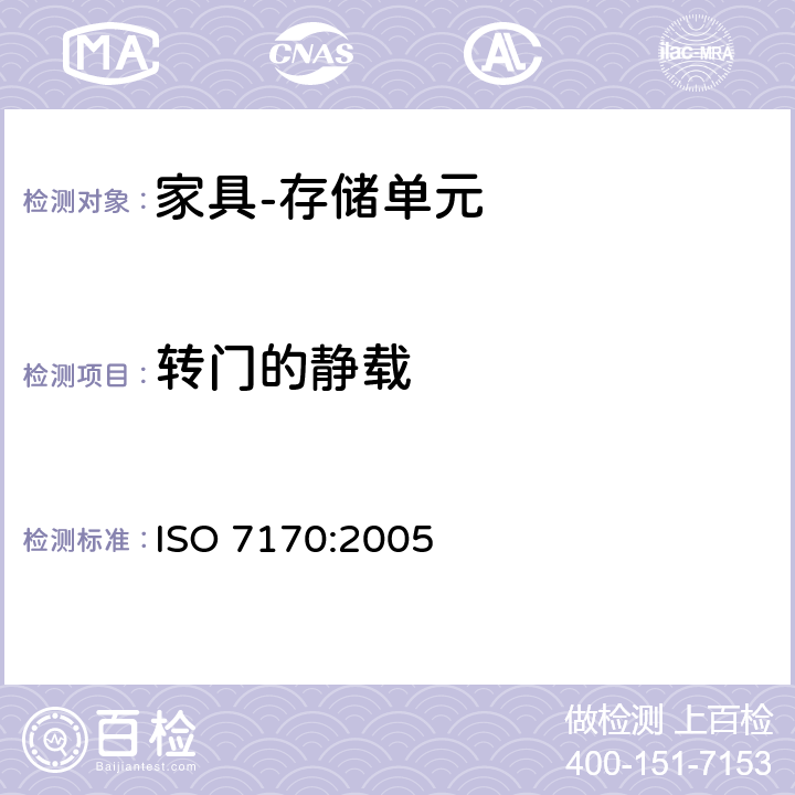 转门的静载 家具 存储单元 强度和耐久性的测定 ISO 7170:2005 7.1.2