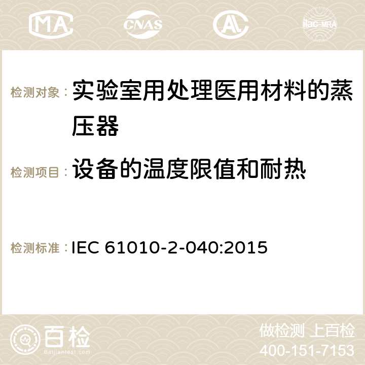 设备的温度限值和耐热 测量、控制和实验室用电气设备的安全要求 第2-040部分：用于处理医用材料的灭菌器和清洗消毒器的特殊要求 IEC 61010-2-040:2015 10