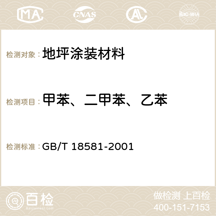 甲苯、二甲苯、乙苯 室内装饰装修材料 溶剂型木器涂料中有害物质限量 GB/T 18581-2001 附录A