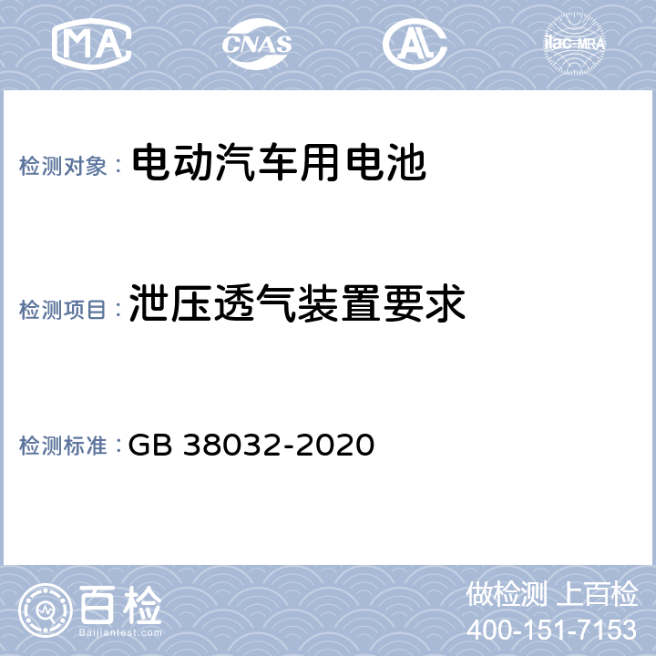 泄压透气装置要求 电动客车安全要求 GB 38032-2020 5.4